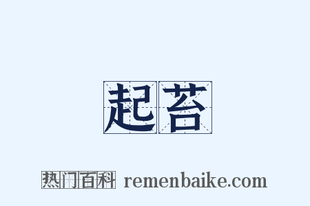 起苔是什么意思的图片